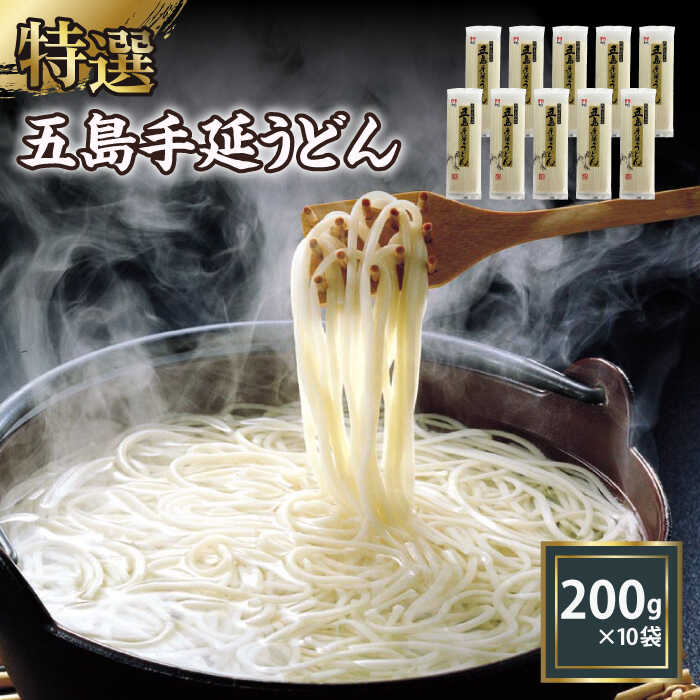 【ふるさと納税】【高級】 五島手延うどん 200g×10袋【ますだ製麺】[RAM036]