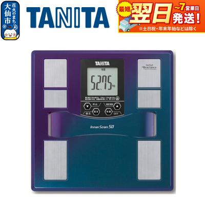 ふるさと納税 大仙市 【BC310BL】タニタ 体組成計 インナースキャン50 体重計|22_tnt-050101