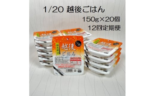 【たんぱく質調整食品】【12ヶ月定期便】 1/20 越後ごはん 150g×20個 ×12回 バイオテックジャパン 越後シリーズ 1V49191