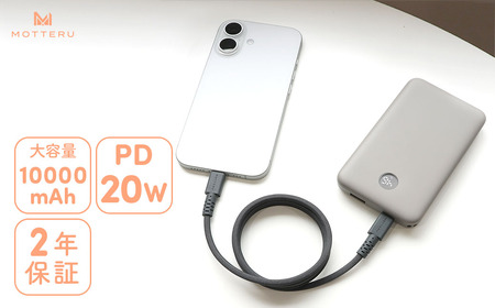 MOTTERU(モッテル) モバイルバッテリー ラテグレージュ 充電器 【MOT-MB10005-EC 】