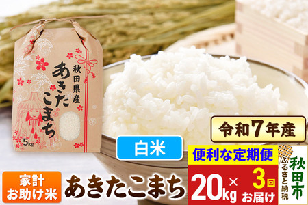 《定期便3ヶ月》 あきたこまち 家計お助け米 20kg(5kg×4袋)  令和7年産 【白米】秋田県産