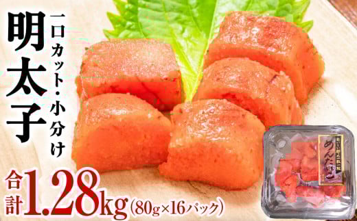 【ふるさと納税】明太子 一口カット明太子 合計1.28kg（80g×16P）冷凍 一口カット 食べ切り 小分け ひとくちカット 切子 めんたいこ おつまみ 家庭用 宮城県 石巻市 おにぎり 魚介類 ご飯のお供 海鮮 海産物 13000円