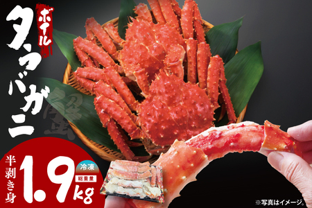 ボイル たらばがに 半剥き身 総重量1.9ｋｇ（内容量1.7ｋｇ） かに ハーフポーション_EO004