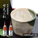 【ふるさと納税】奄美黒糖焼酎 せえごれ 25度 一升瓶 1800ml×2本 | 奄美 奄美大島 お土産 焼酎 1.8L 酒 お酒 鹿児島 鹿児島県 アルコール 黒糖焼酎 お取り寄せ