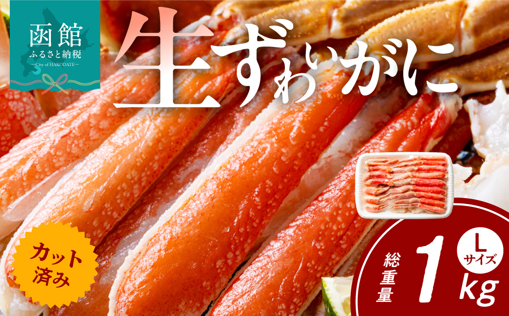 カット済み生ずわいがに　700g（Lサイズ）_HD065-010