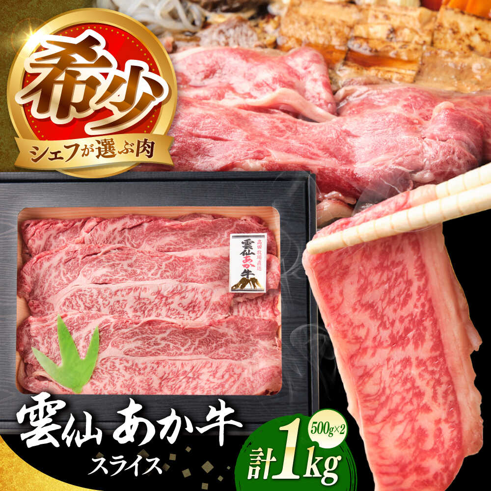 【ふるさと納税】【希少】雲仙 あか牛 スライス 1kg / すき焼き しゃぶしゃぶ 国産 長崎和牛 牛 牛肉 冷凍 / 南島原市 / 株式会社高田牧場[SGQ009]
