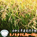 【ふるさと納税】【令和6年産】ヒノヒカリ　新米　令和6年産　白米　精米　農家さん自慢のお米　ヒノヒカリ 　ひのひかり　高知県産　美味しいお米　 常温配送