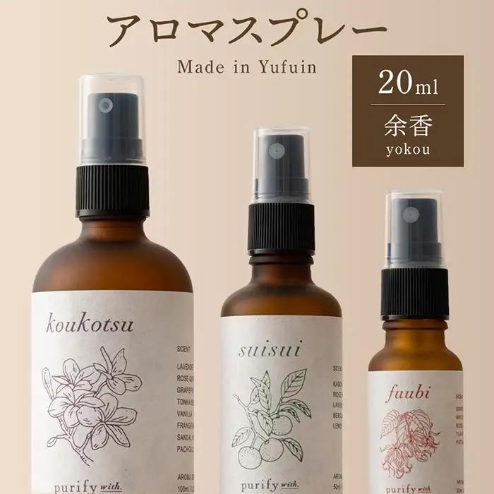 【Made in Yufuin】アロマスプレー（yokou | 余香）20ml　1本