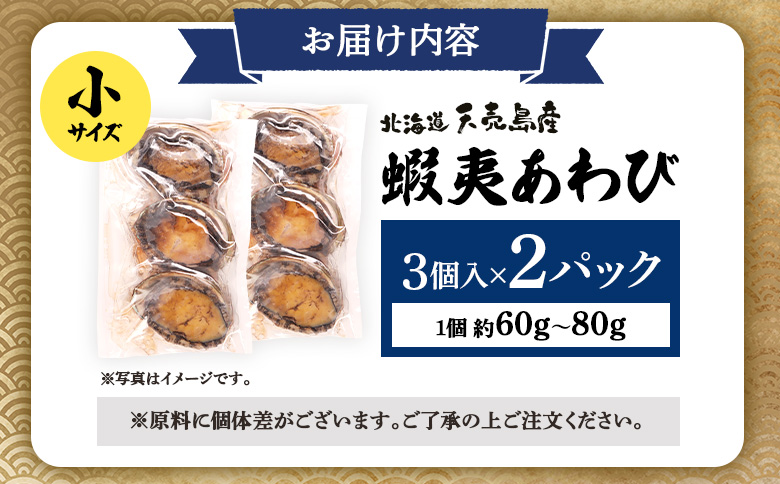 【北海道】天売島産 天然蝦夷あわび 小サイズ 3個入×2パック (1個 約60g〜80g)| 天然 あわび 殻付き 海鮮 おつまみ 魚介類 酒の肴 高級 食材 冷凍 刺身 バター焼き 炊き込みご飯 ソ