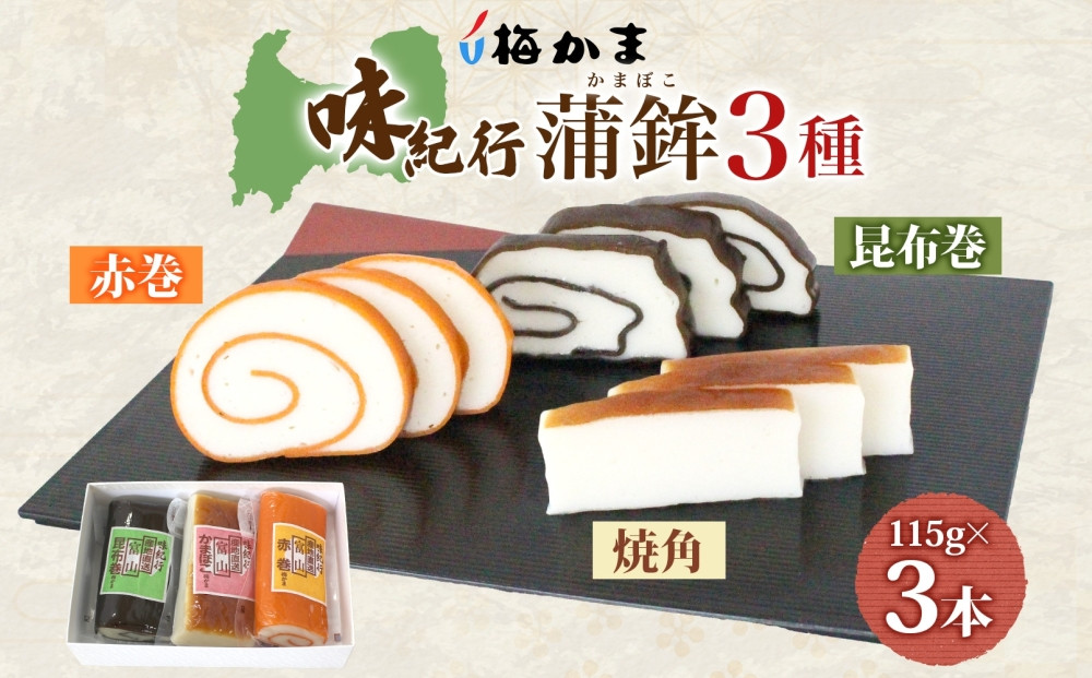 ＜2025年8月中旬～発送＞ 富山 かまぼこ 味紀行 3種 3本 セット 昆布巻 赤巻 焼角 各115g 各1本 食べ比べ 化粧箱 巻き蒲鉾 細工蒲鉾 練り製品 練り物 ギフト 贈り物 お取り寄せ お酒のアテ 送料無料 梅かま 富山県 富山市
