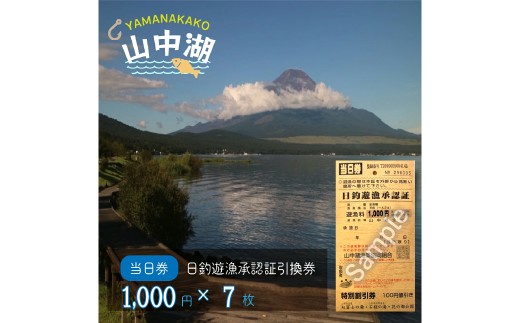 【湖漁業協同組合】山中湖日釣遊漁承認証引換券 (1000×7枚)  YR002
