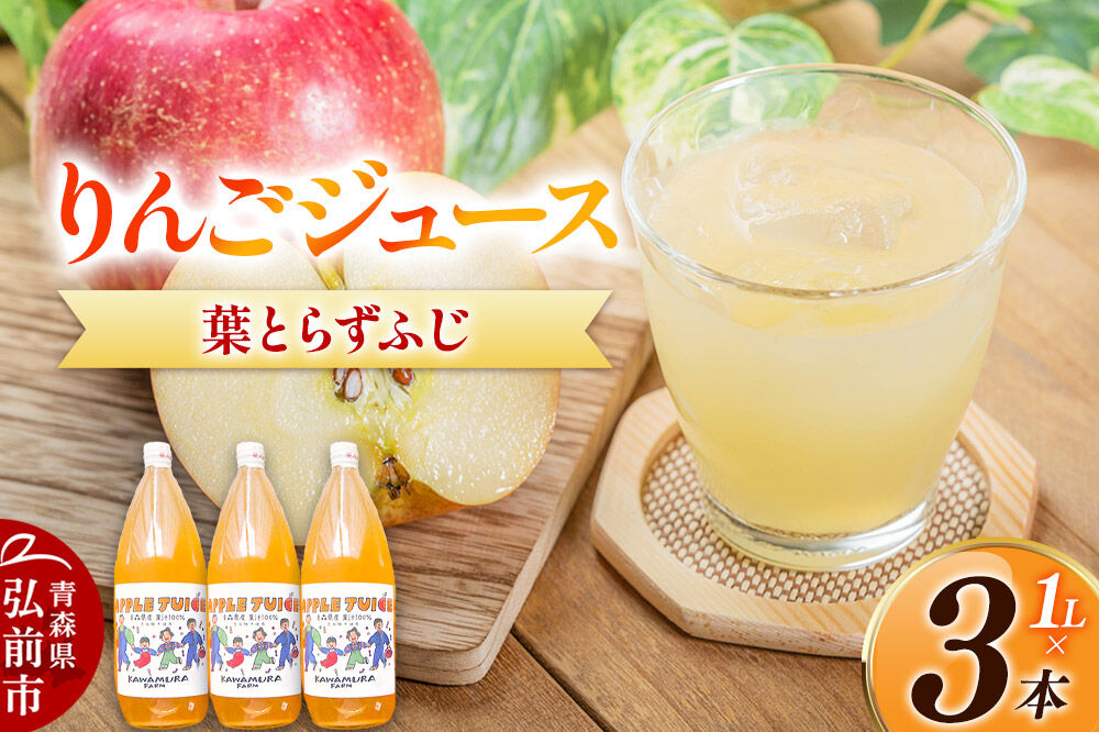 無添加 りんごジュース 葉とらずふじ 1L×3本 カワムラファーム [りんごジュース ストレートジュース 無添加 アップル 葉とらずふじ 青森県産 弘前市]