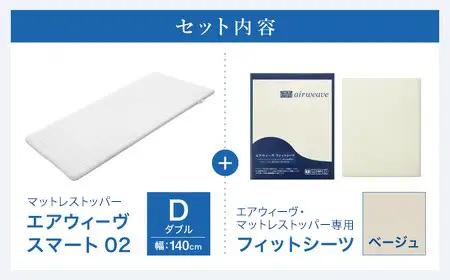 エアウィーヴ スマート 02 × フィットシーツ ベージュ ダブル 寝具 寝具