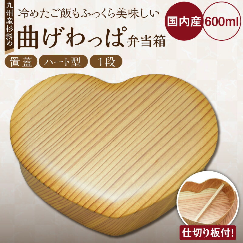 【ふるさと納税】曲げわっぱ 600ml 弁当箱 ハート型 置蓋 杉斜め 1段 日本製 九州産 杉 独自加工 通気性 抗菌作用 調湿 保湿効果 ご飯 冷めても美味しい 木の温も 環境にやさしい 弁当 お菓子入 小物入れ 自然乾燥 木製 国産 伝統 工芸品 福岡県 久留米市 送料無料