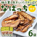 【ふるさと納税】原木しいたけチップス なばっち 柚子味(6袋) 椎茸 しいたけ ゆず お菓子 おやつ おつまみ チップス【KK005】【一般社団法人 日之影町観光協会】