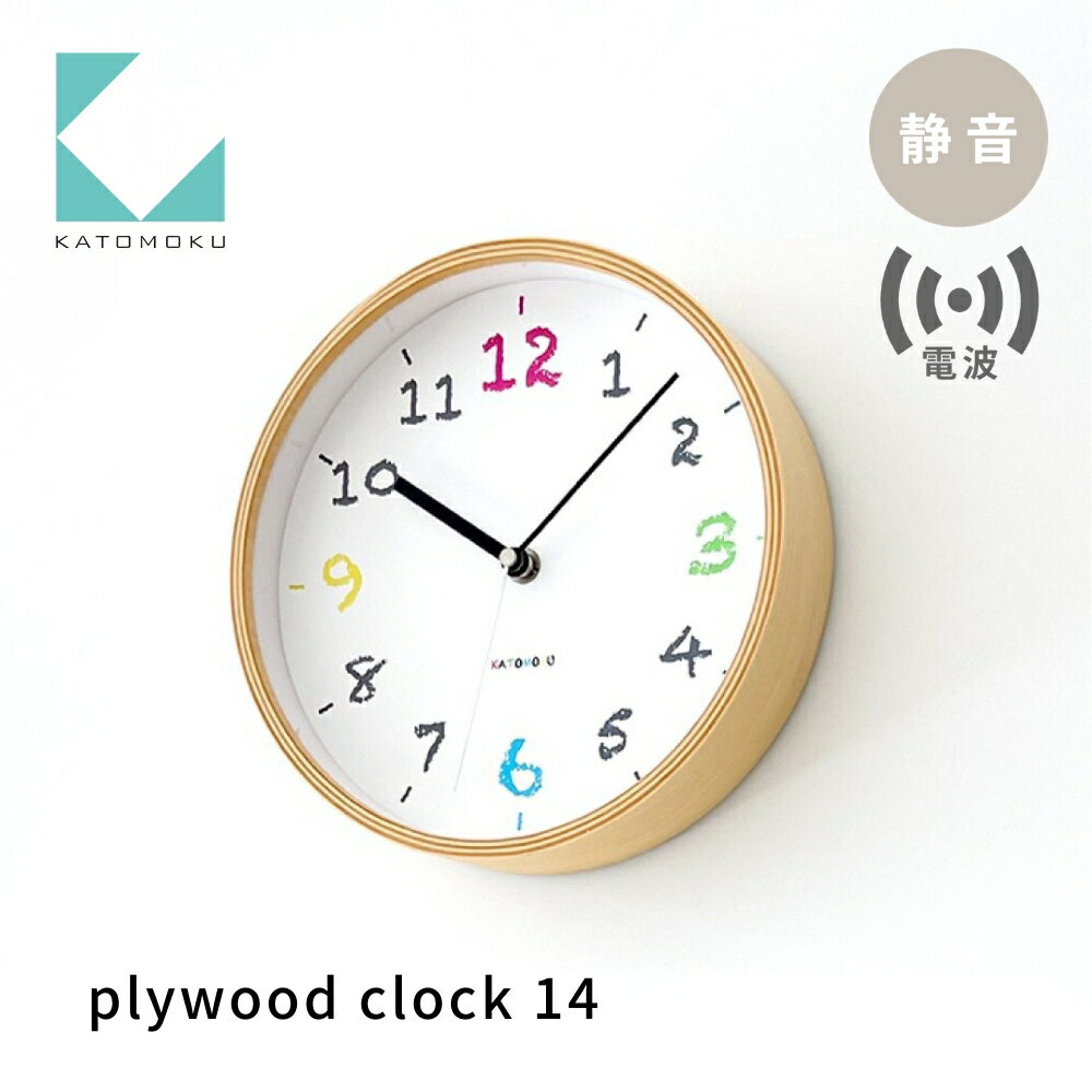 【ふるさと納税】KATOMOKU plywood clock 14 電波時計 ナチュラル km-85NARC 連続秒針 木製 掛け時計 インテリア 寝具 収納 雑貨 おしゃれ シンプル 木製 カトモク 加藤木工 15000円