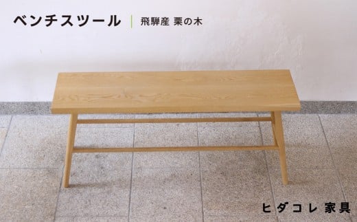 《特別仕様:飛騨産栗の木》 ベンチスツール（幅1200） 飛騨市産栗の木使用 ヒダコレ家具 椅子 国産材 厳選 丸太 家具 木工製品 木製家具 栗材 天然木 無垢材 木目 手作り 無垢 ベンチ スツール 木製 広葉樹