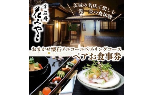 【京遊膳 花みやこ】おまかせ懐石 アルコールペアリングコース ペアご招待券