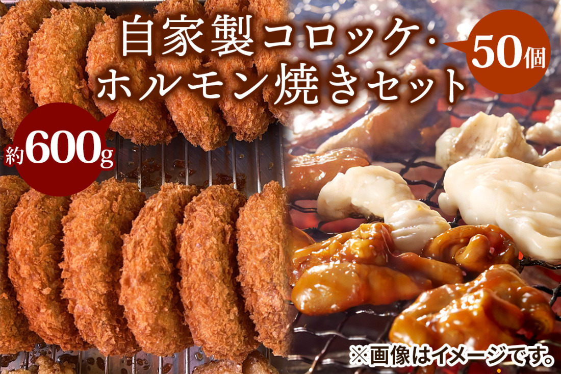自家製コロッケ50個・ホルモン焼き600gセット【ごぶごぶで紹介】｜超得 コロッケ ホルモン焼き ガッツリセット！[2735]