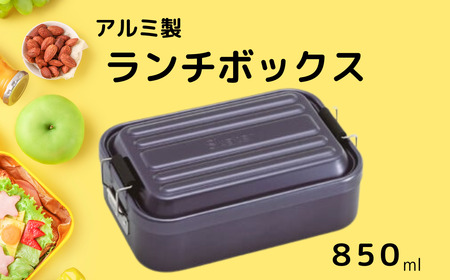 お弁当箱 ランチボックス 「アルミふわっとランチボックス」 850ml ダークグリーン グレー アルミお弁当箱 アルミ製弁当箱 オシャレお弁当箱 おしゃれお弁当箱 シンプルお弁当箱 【スケーター株式会社】 451492 10-090