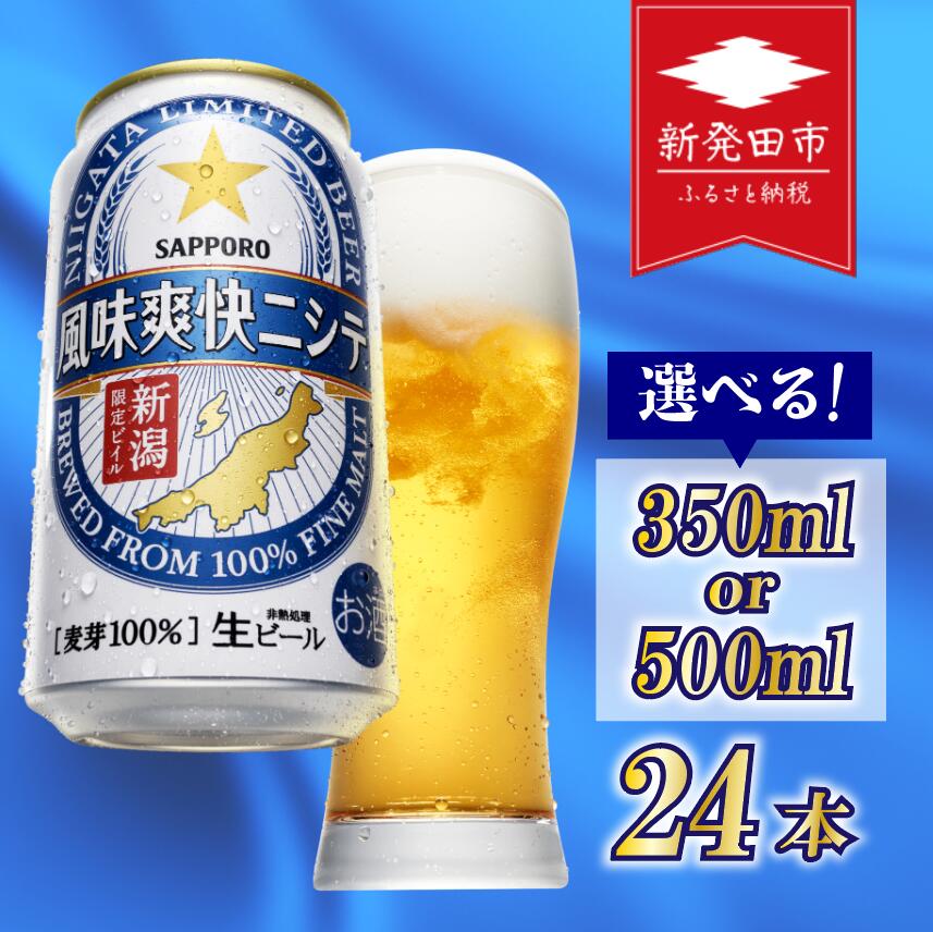 【ふるさと納税】 新潟限定 ビール 風味爽快ニシテ 選べる 350ml 500ml / 24本 単品 ビール 新潟 限定 ビイル サッポロビール サッポロ ご当地 取り寄せ 酒 お酒 さけ sake アルコール ギフト プレゼント 贈り物 セット お土産 人気 おすすめ 新潟県 新発田市