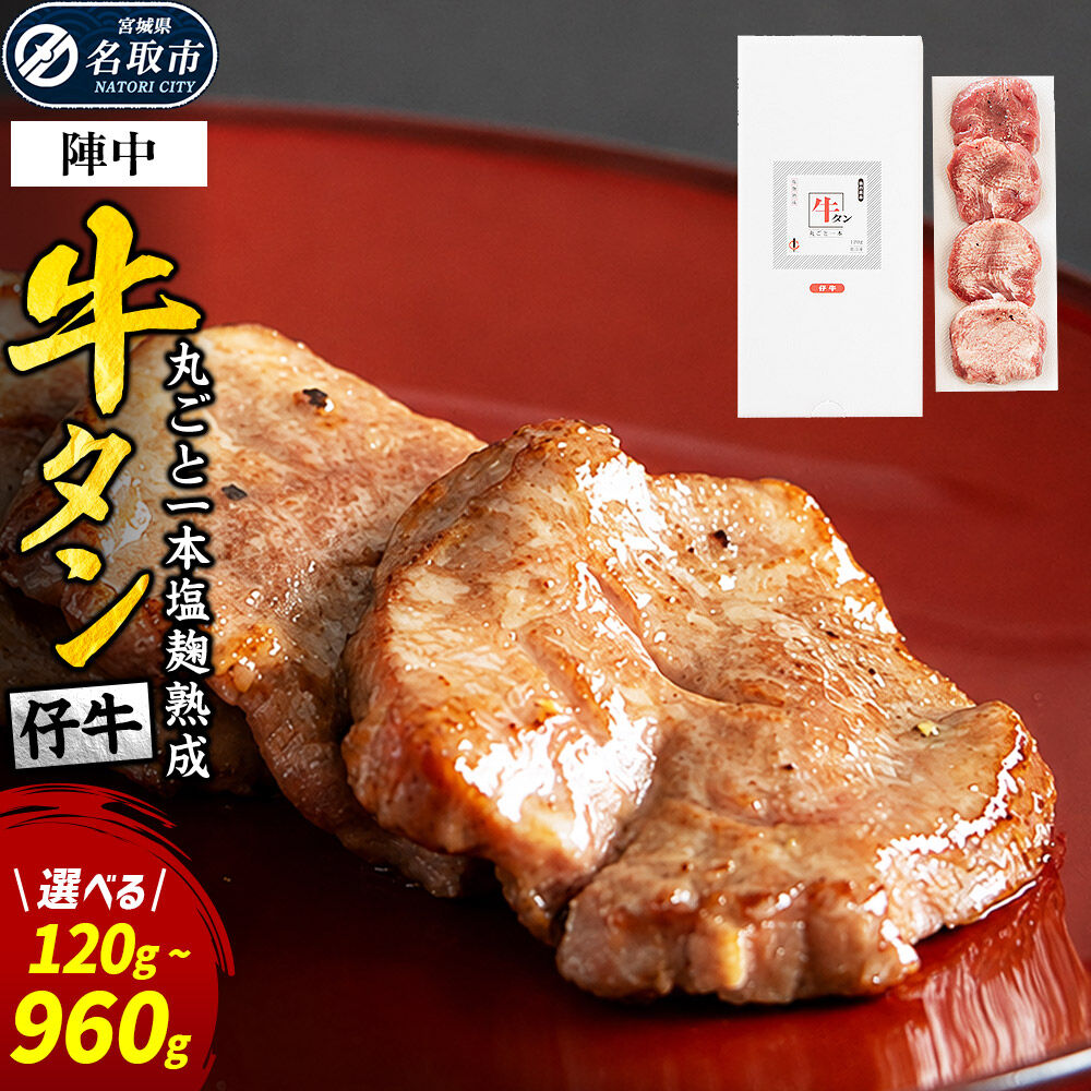 【ふるさと納税】陣中 仔牛 の 牛タン 丸ごと一本塩麹熟成 選べる【120g／240g／620g／960g】ふるさと納税牛タン 牛タンふるさと納税 仙台名物牛タン 牛タン厚切り 牛タン仙台 仙台牛タン 冷凍 BBQ バーベキュー 肉 牛 牛肉 焼肉 送料