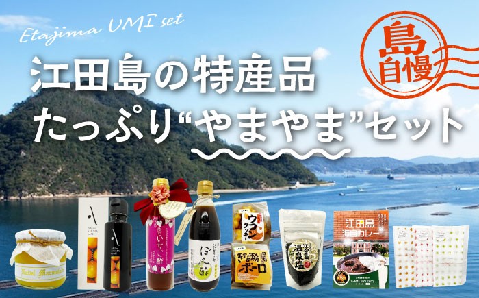 
                  【江田島自慢の特産品】江田島の恵みたっぷり やまやま セット イチゴ オリーブオイル 塩カレー 調味料 瀬戸内海 牡蠣 かき カキ オリーブオイル うどん 麺 味噌 醤油 調味料 特産品 カレー レトルト シーフード ギフト 人気 高品質 好評 広島県産 江田島市/江田島市観光協会 [XAI004]
                