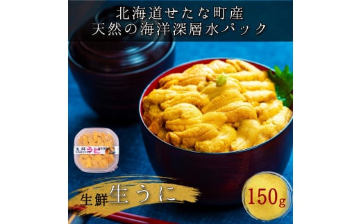 【北海道せたな町産】生鮮生うに(150g×1パック)