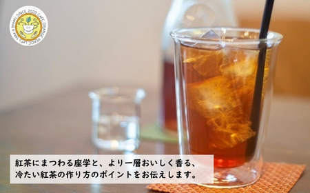 講座体験 基本のいれ方コース(アイスティー) | 体験 紅茶