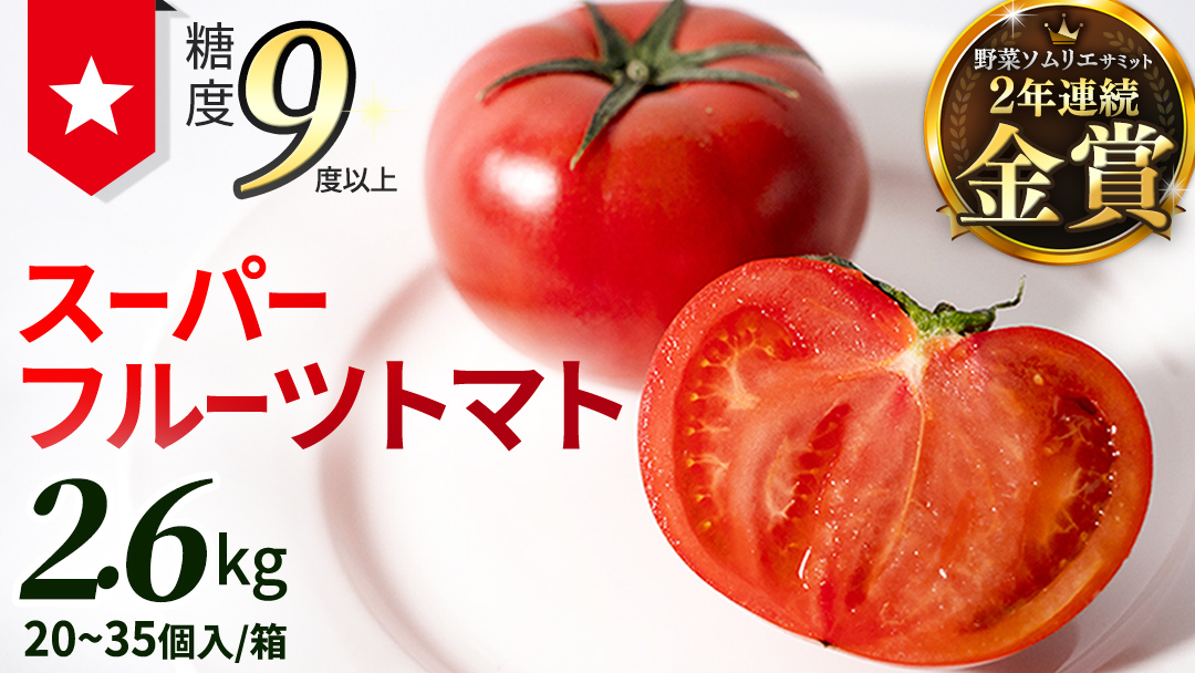 《 2027年 収穫分 》2～6月配送 スーパーフルーツトマト 大箱 約2.6kg × 1箱 (20～35玉/1箱) 糖度9度以上 先行予約 茨城県 桜川市 KEK 国産 トマト フルーツトマト ブランドトマト 野菜 ギフト 贈答 青空レストラン アド街ック天国 グッドモーニング 黄金のワンスプーン 昼めし旅 [BC001sa]