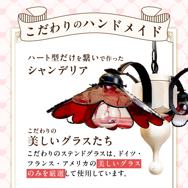 ステンドグラス ハートのシャンデリア 『 Bambietta / バンビエッタ 』_ステンドグラス ハート シャンデリア ライト LED対応 おしゃれ 照明 灯り ハンドメイド ハート型 キュート ロ