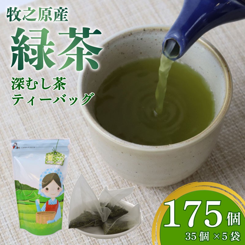 
            茶葉 入り ティーバッグ 5g × 35個 5袋 計 175個入り お茶 茶 おちゃ 緑茶 煎茶 飲料 飲み物 ドリンク 日本茶 静岡茶 牧之原茶 深蒸し茶 深蒸し 水出し 国産 家庭用 ご家庭用 日用品 おいしい 美味しい おすすめ オススメ 深むし 深むし茶 ティー 贈り物 お土産 お手軽 簡単 便利 静岡県産 セット 飲みもの 手軽 日常 普段 家族 冷水 静岡 長谷川製茶 静岡県 牧之原市
          