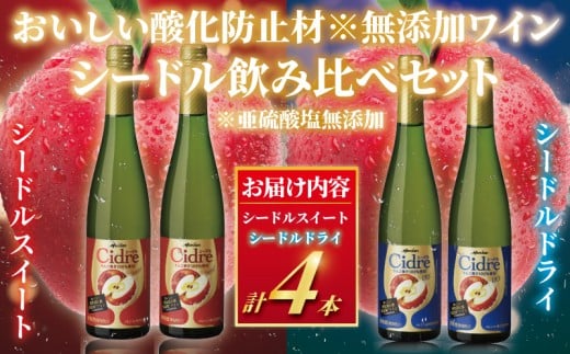 シードル 4本 セット スパークリング ワイン 瓶 飲み比べ りんご 林檎 お酒 発酵 アルコール りんご果汁100% すっきり やや辛口 果実感 アルコール4％ ドライ スィート フルーティ 果実酒 グラス 酸化防止剤無添加 わいん wine 美容 ボトル メルシャン 神奈川 湘南 藤沢