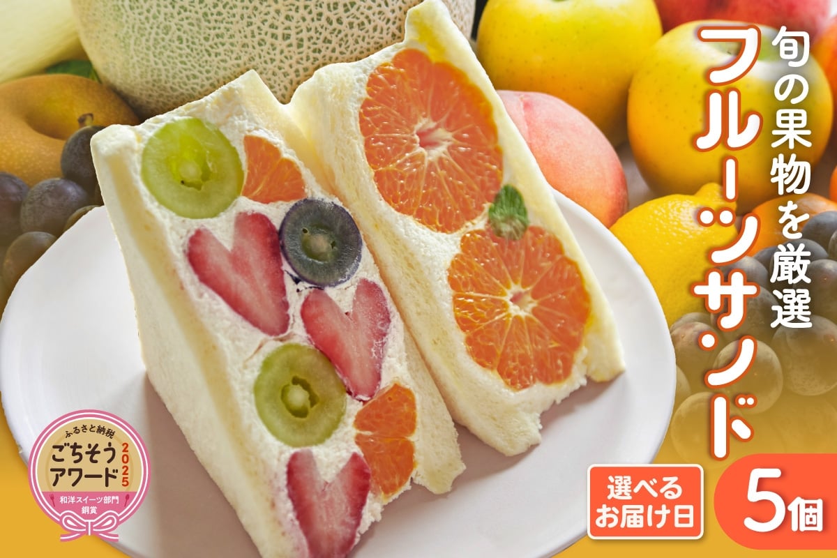 フルーツサンド5個入り