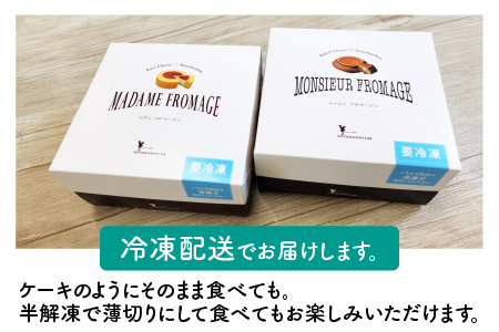 【大人気スイーツ！】【チーズケーキセット】ムッシュフロマージュ～互いを引き立て合う運命のベイクドチーズ～ ＆ マダムフロマージュ ～ふんわりしっとりバウムとレアチーズ～計２個 【スイーツ お菓子 お土