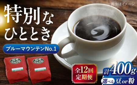 【全12回定期便】ブルーマウンテン NO.1 コーヒー ( 浅煎り ) [VAS151] 珈琲 コーヒー 