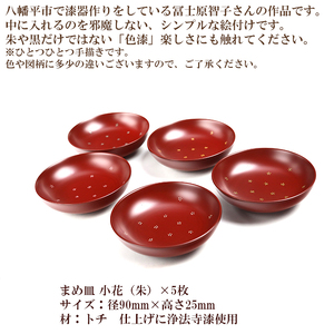 冨士原智子 【漆器】まめ皿 小花 5枚セット（朱） ／ 豆皿 食器 和食器 漆器 漆塗り 漆塗 小皿 皿 お皿 さら おさら 器 うつわ 木製 プレゼント 贈り物 ギフト 家庭用 自宅用 普段使い 日