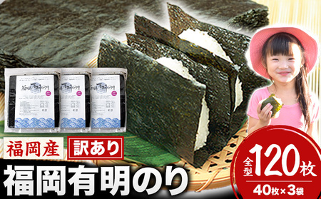 訳あり福岡有明のり120枚(全形40枚×3袋)《45日以内に出荷予定(土日祝除く)》海苔 