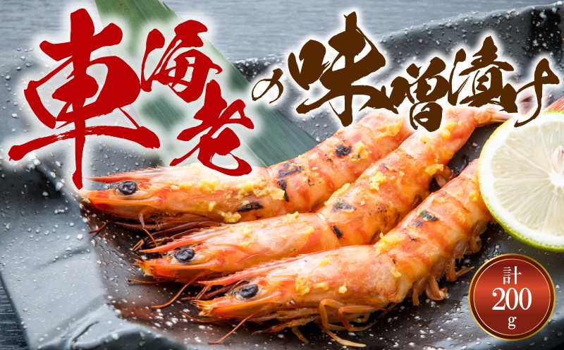 
S011-017_【天草産】車海老の味噌漬け 200g
