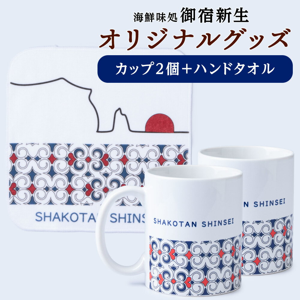 【ふるさと納税】オリジナルマグカップ2個セット×オリジナルハンドタオルセット アイヌ柄＆神威岬北海道ふるさと納税 積丹町 ふるさと納税 マグカップ セット グラス 容器 カップ コップ 手ぬぐい タオル 雑貨 日用品