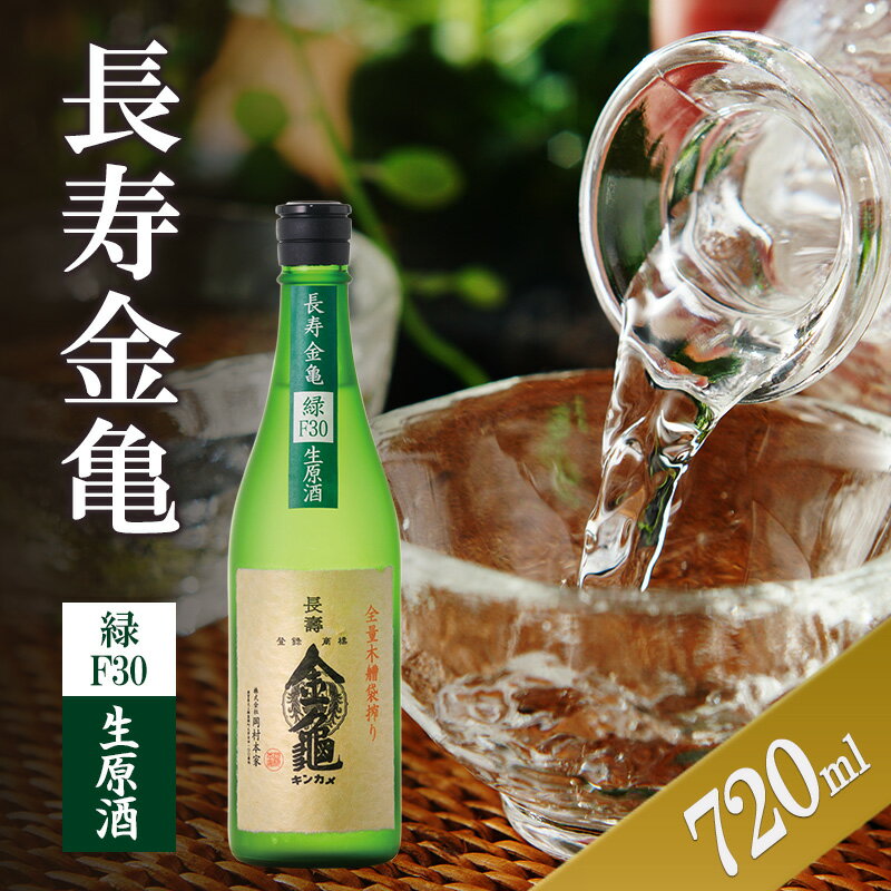 【ふるさと納税】長寿金亀緑F30　生原酒　720ml