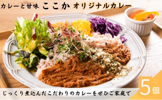 
ここか　オリジナルカレー　5個冷凍セット
