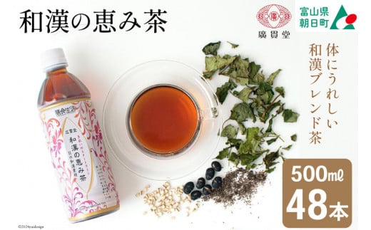 健康茶 ペットボトル お茶 和漢の恵み茶 500ml 24本 2ケース 計48本 [広貫堂 富山県 朝日町 34310392] ウーロン茶 ケース 箱 和漢素材 黒部名水 48本