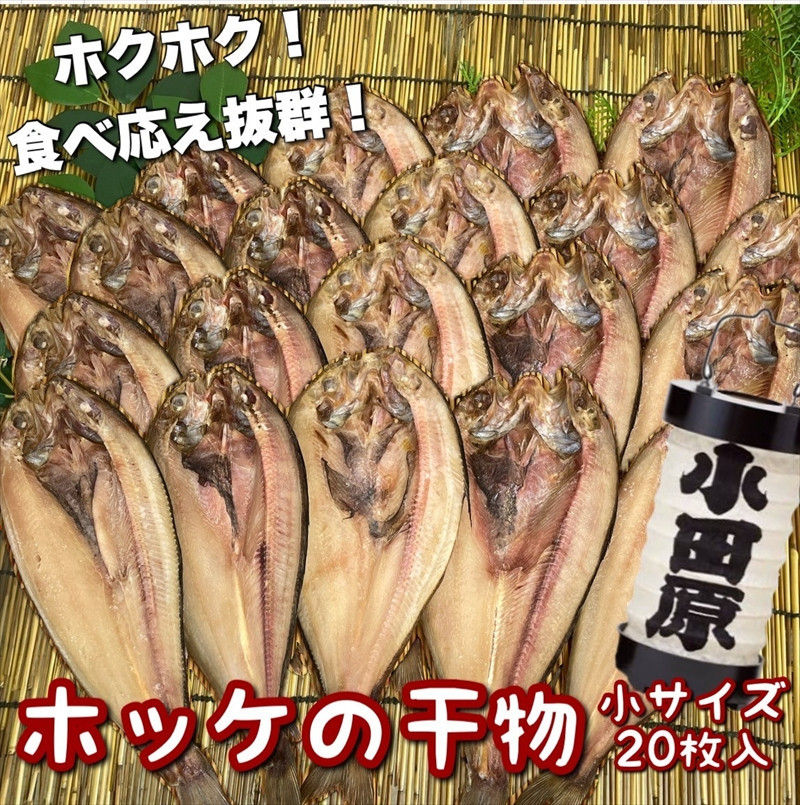 真ほっけの干物 小サイズ 20枚セット 142069_DQ152