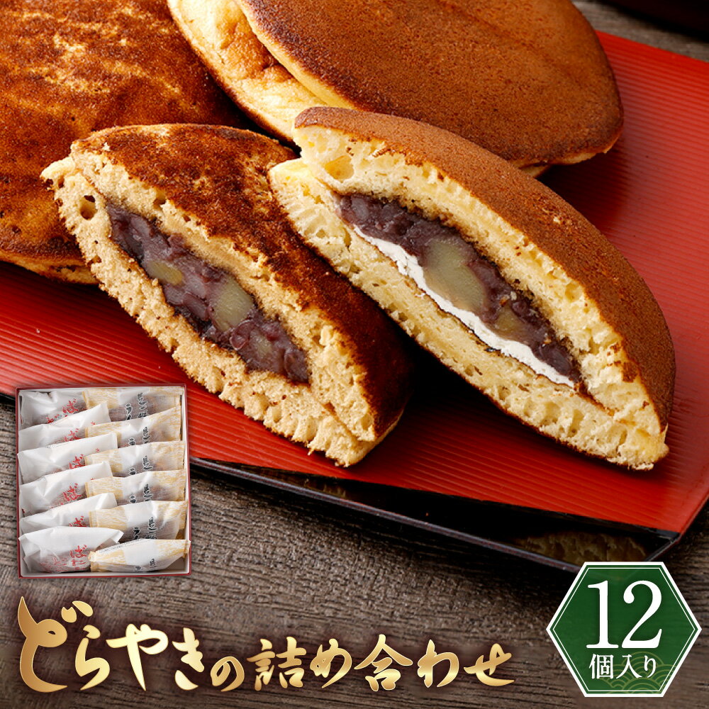 【ふるさと納税】どらやきの詰め合わせ 12個入り どらやき みのかも金蝶堂 和菓子 ばたあどらやき お菓子 オリジナル 和菓子 とらやき 是一幅ライン河 贈り物 ギフト 小分け 個包装 岐阜県 美濃加茂市 送料無料