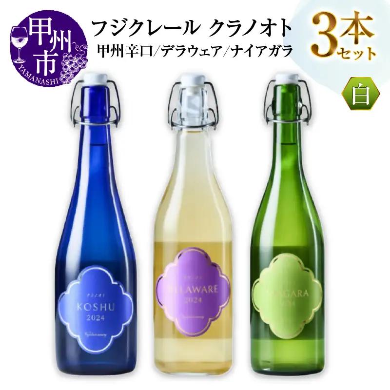 フジクレール クラノオト 甲州辛口・デラウェア・ナイアガラ 3本セット（MG）C-1674【ワイン フジクレール 白ワイン 甲州市 山梨県】