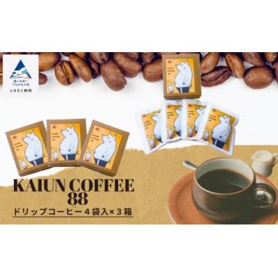 ふるさと納税 小松市 KAIUN COFFEE88(ドリップコーヒー4袋入×3箱セット)