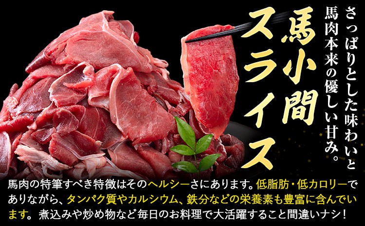 馬肉 小間 スライス 1kg（500g×2パック）