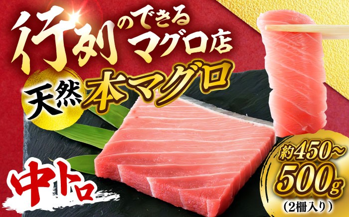 
            天然 本まぐろ 中トロ（約450～500g（2柵入り））【横須賀商工会議所 おもてなしギフト事務局（本まぐろ直売所 横須賀本店）】 [AKAK100]
          