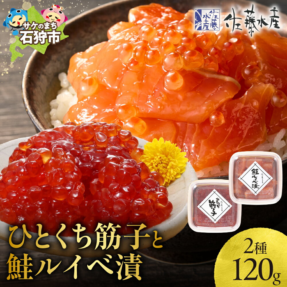 【ふるさと納税】鮭 ルイベ漬け 魚介＜佐藤水産＞ひとくち筋子と鮭ルイベ漬(ひとくち筋子60g・鮭ルイベ漬 60g)北海道 石狩市 いしかり サーモンファクトリー 惣菜 魚卵 しょうゆ すじこ 食べやすい 北海道産 人気（のし対応可）